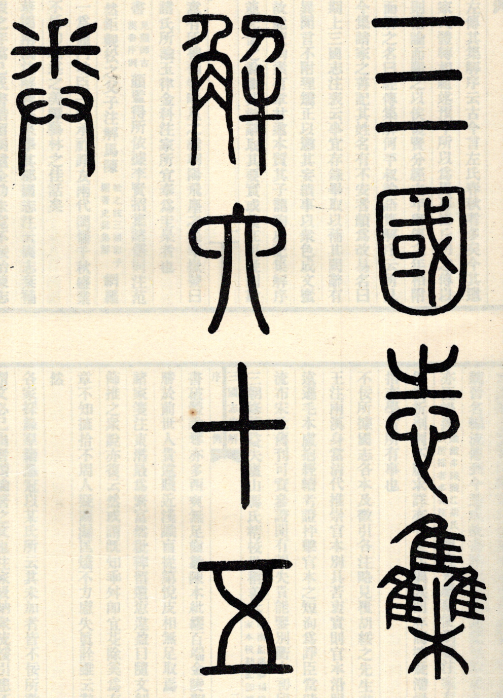 『三國志集解』扉